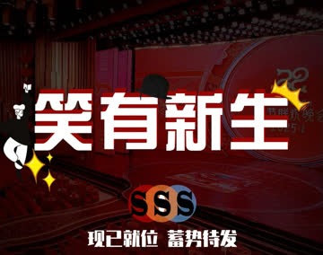 笑有新生 海报 高清在线观看