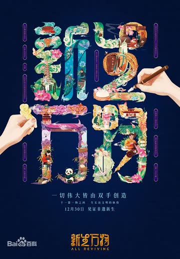 新生万物 海报 高清在线观看