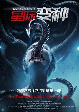 星际变种 海报 高清在线观看