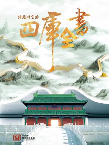 跨越时空的四库全书 海报 高清在线观看