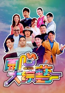 开心大综艺 海报 高清在线观看