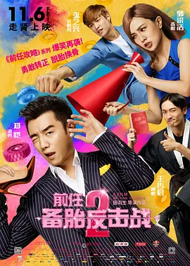 前任2：备胎反击战 海报 高清在线观看