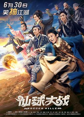 仙球大战 海报 高清在线观看