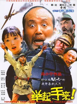 举起手来！ 海报 高清在线观看