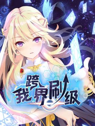 我跨界刷级 海报 高清在线观看
