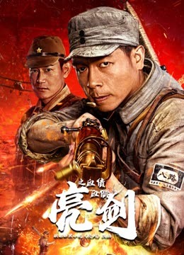 亮剑之血债血偿 海报 高清在线观看