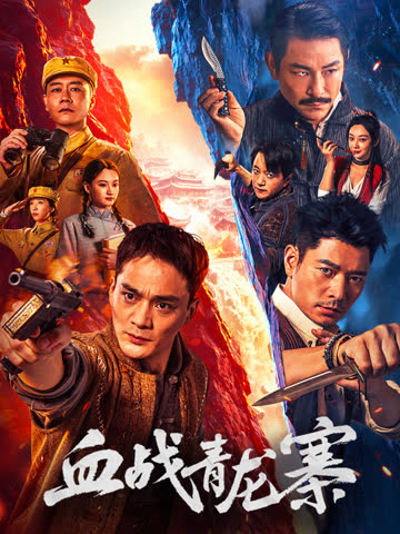 血战青龙寨 海报 高清在线观看