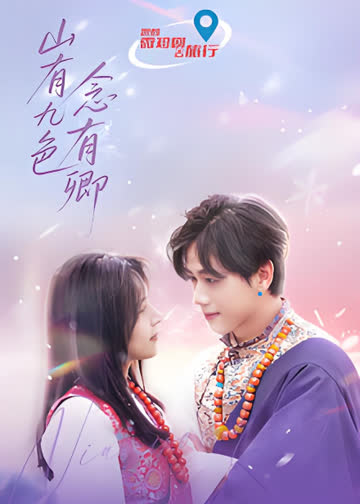 山有九色念有卿 海报 高清在线观看