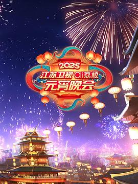 2025江苏卫视ai荔枝元宵晚会 海报 高清在线观看