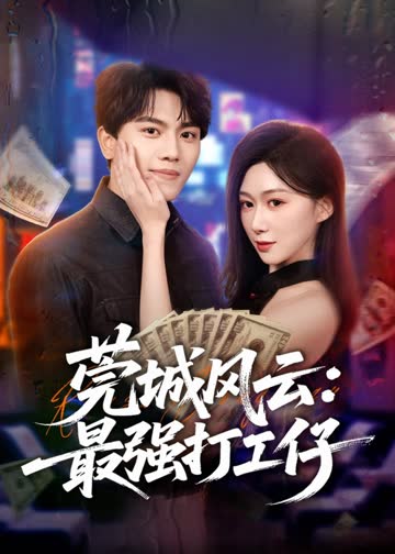 莞城风云：最强打工仔 海报 高清在线观看