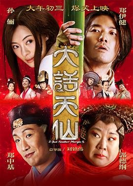 大话天仙 海报 高清在线观看
