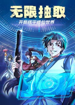 无限抽取：开局核平修仙世界 海报 高清在线观看