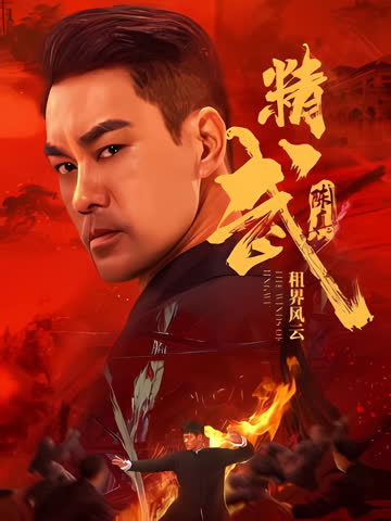 精武陈真：租界风云 海报 - 纽约在线观看
