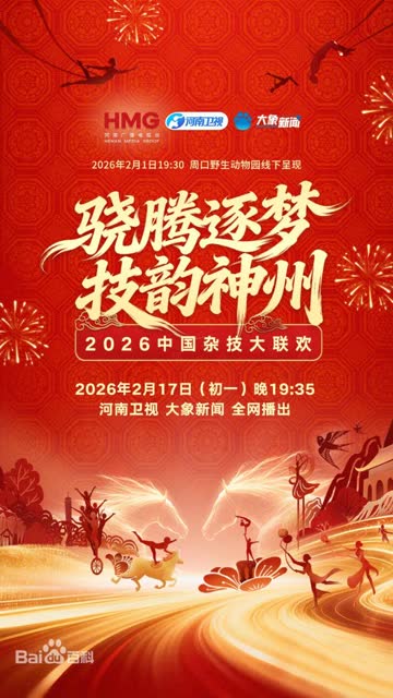 河南卫视2026中国杂技大联欢 海报 高清在线观看