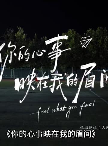 你的心事映在我的眉间 海报 高清在线观看