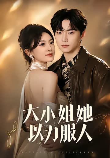 大小姐她以力服人 海报 高清在线观看