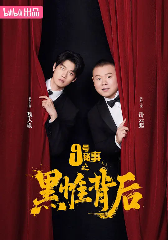 九号秘事之黑帷背后 海报 高清在线观看