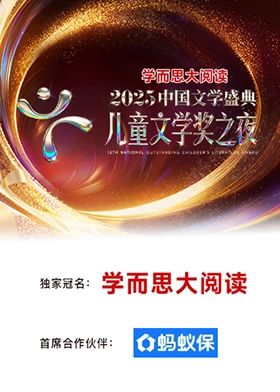 2025中国文学盛典·儿童文学奖之夜 海报 高清在线观看