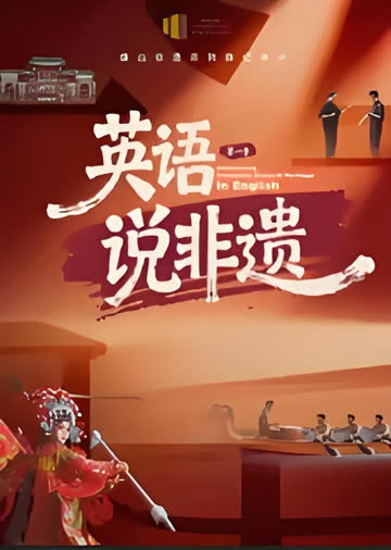 一方城记·英语说非遗 海报 高清在线观看