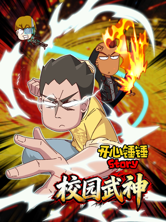 开心锤锤Story：校园武神 海报 高清在线观看