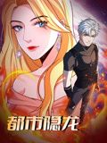 都市隐龙 动态漫画 海报 高清在线观看
