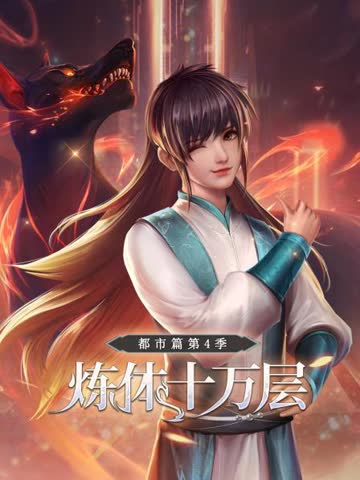炼体十万层：都市篇第四季 海报 高清在线观看