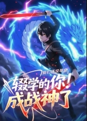 我们还没毕业，辍学的你已经成战神了 海报 高清在线观看