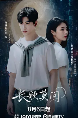 长歌莫问 海报 高清在线观看