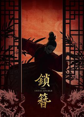 锁簪 海报 高清在线观看