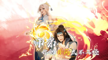 师弟，你的丹药太不正经 海报 高清在线观看