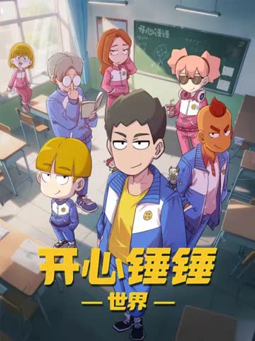 开心锤锤世界 海报 高清在线观看