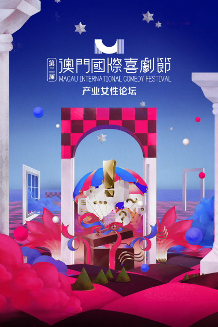 第二届澳门国际喜剧节·产业女性论坛 海报 高清在线观看