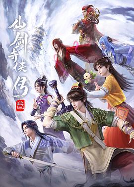 仙剑奇侠传叁 海报 高清在线观看