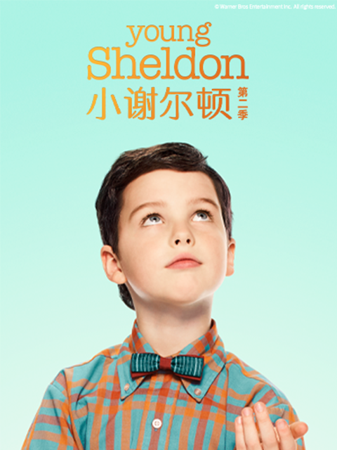 小谢尔顿第二季 海报 高清在线观看