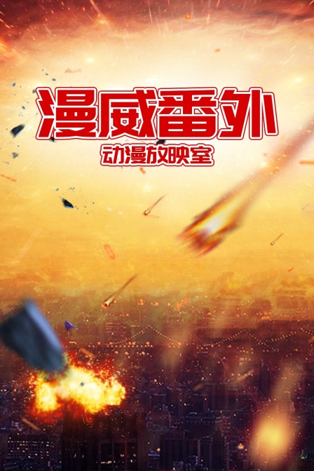 漫威番外动漫放映室 海报 高清在线观看