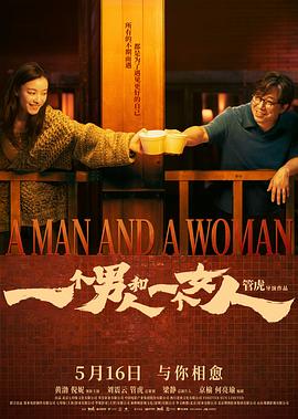 一个男人和一个女人2026 海报 高清在线观看