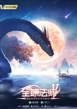 全职法师第5季 海报 高清在线观看