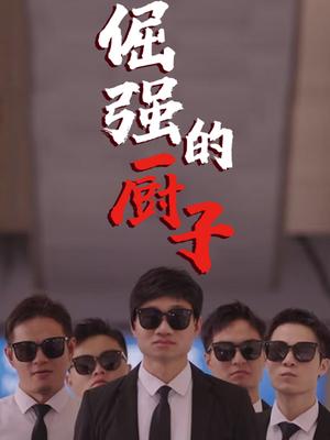 倔强的厨子 海报 高清在线观看