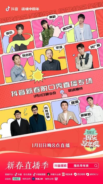 抖音囤乐早年夜脱口秀 海报 高清在线观看
