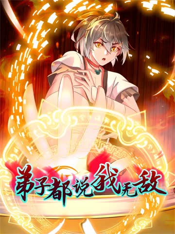 弟子都说我无敌 海报 高清在线观看