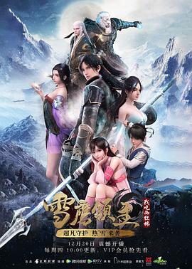 雪鹰领主动漫 海报 高清在线观看