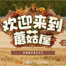欢迎来到蘑菇屋2 海报 高清在线观看