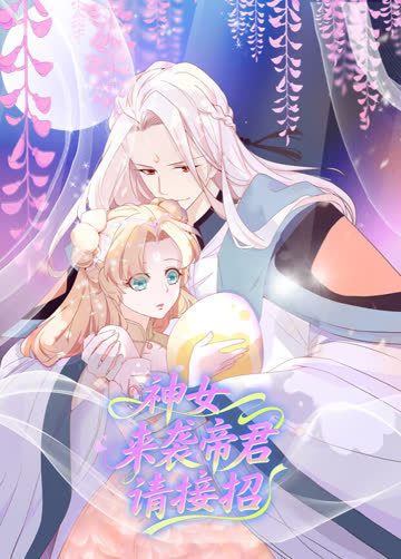 神女来袭帝君请接招 海报 高清在线观看