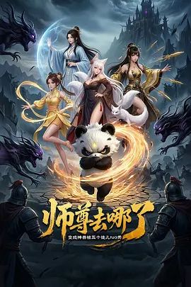 师尊去哪了：变成神兽被五个徒儿rua秃 海报 高清在线观看