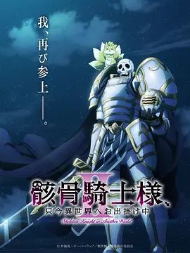 骸骨骑士大人异世界冒险中 第二季 海报 高清在线观看