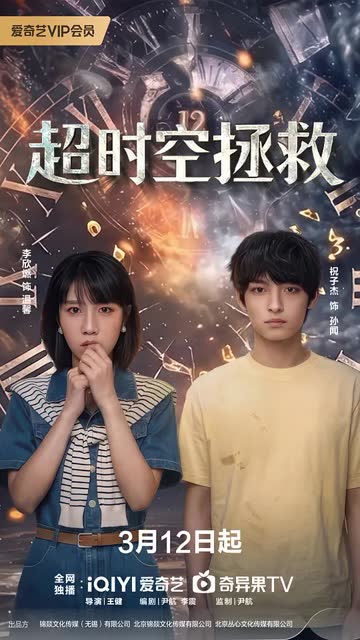超时空拯救 海报 高清在线观看