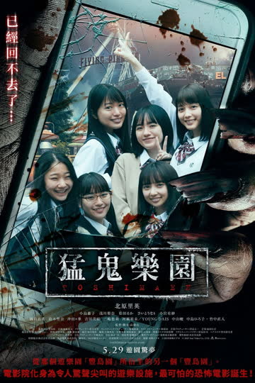 丰岛园 映画 海报 高清在线观看