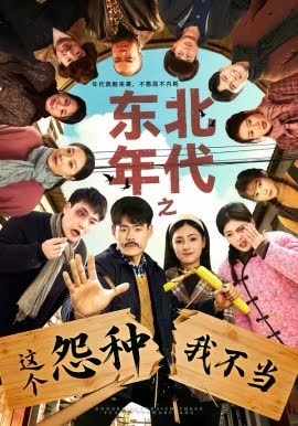 东北年代之这个冤种我不当 海报 高清在线观看