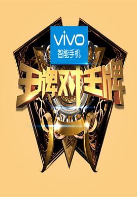 王牌对王牌第一季 海报 高清在线观看