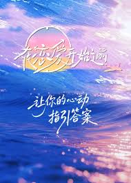 在恋爱开始之前 海报 高清在线观看